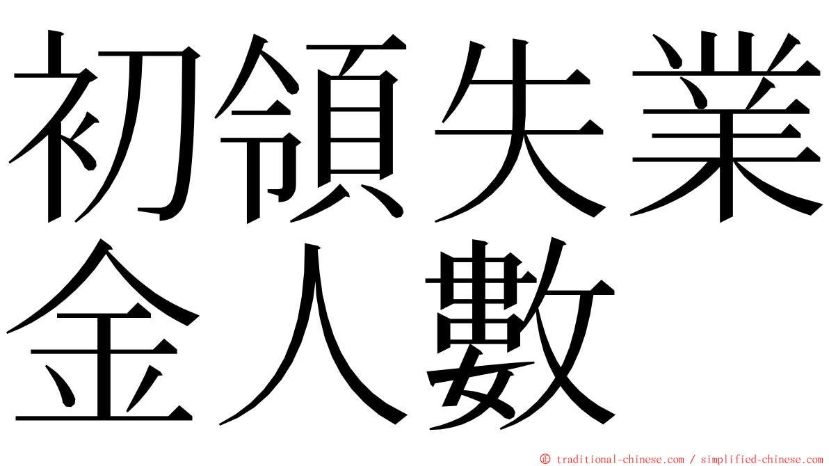 初領失業金人數 ming font