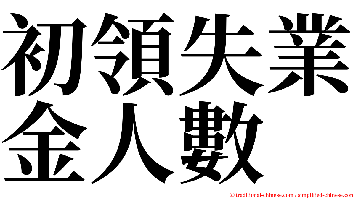 初領失業金人數 serif font