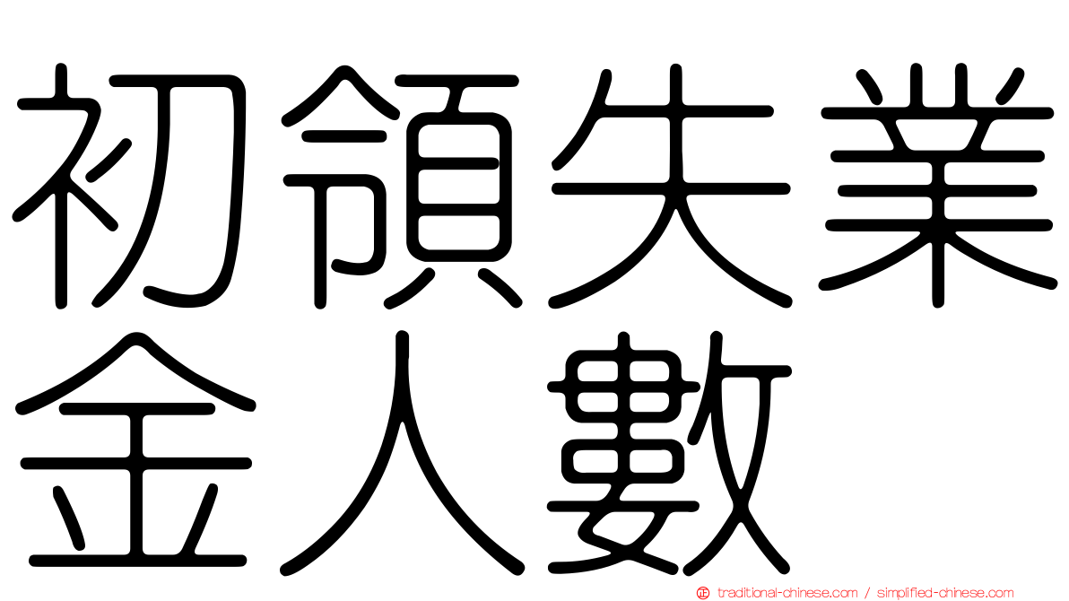 初領失業金人數