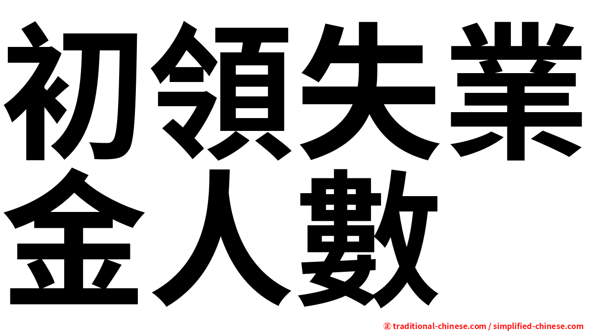 初領失業金人數