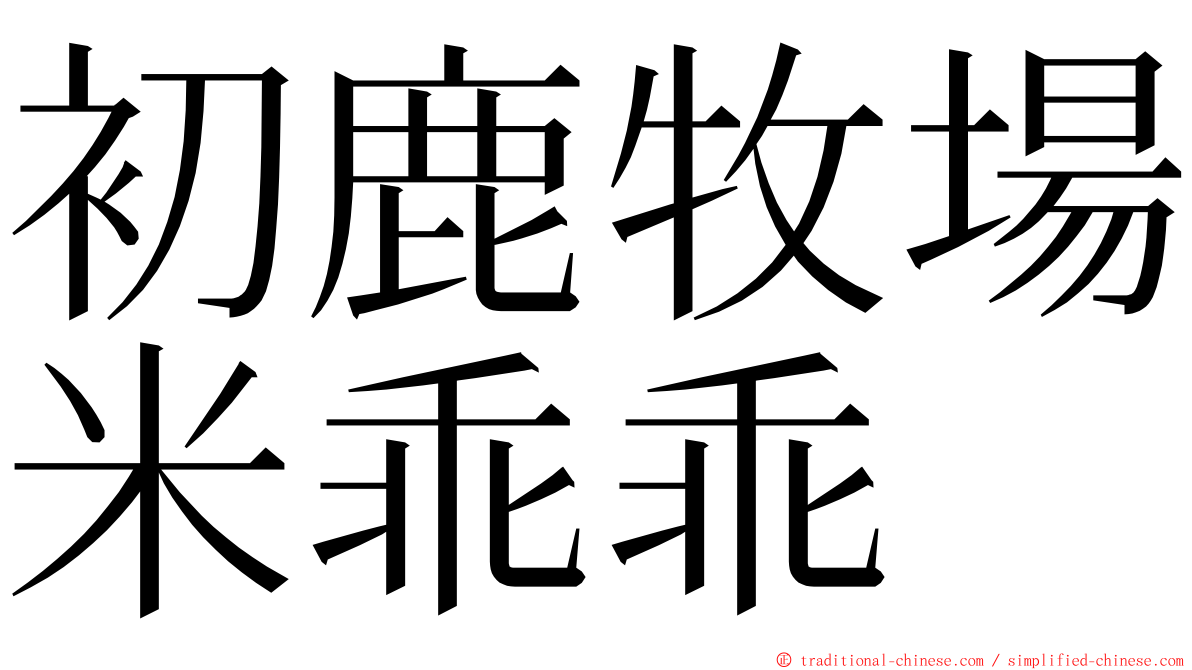 初鹿牧場米乖乖 ming font