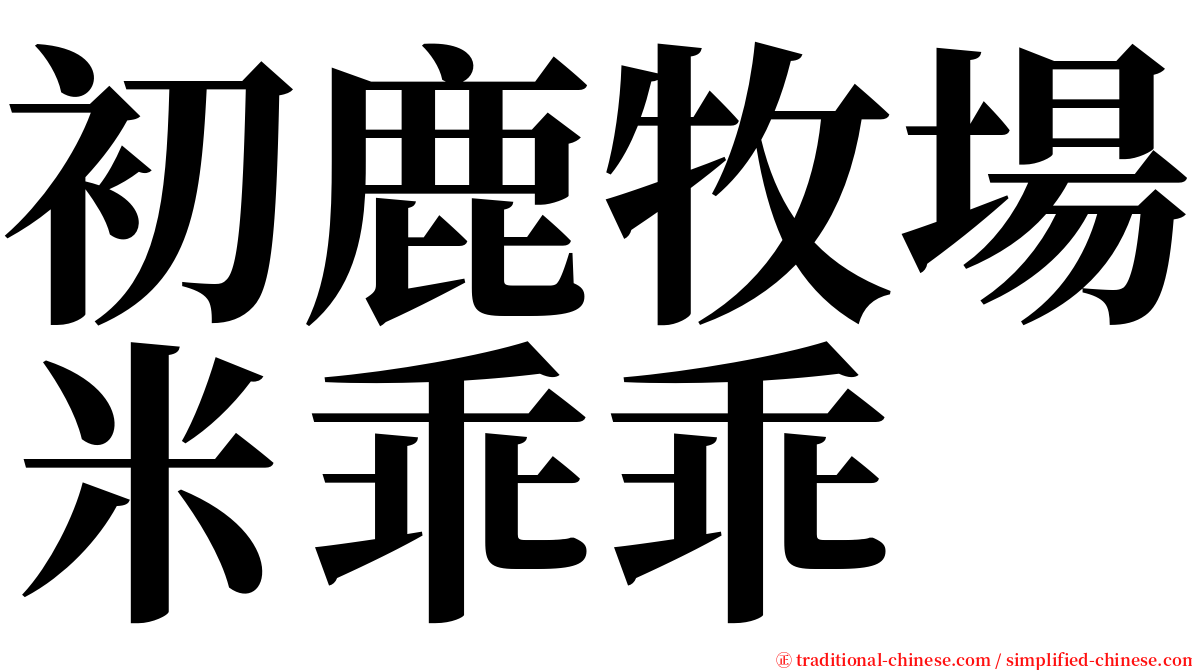 初鹿牧場米乖乖 serif font