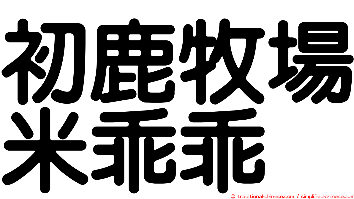 初鹿牧場米乖乖