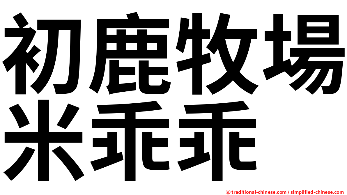 初鹿牧場米乖乖