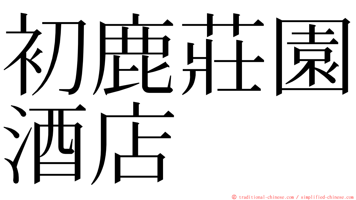 初鹿莊園酒店 ming font