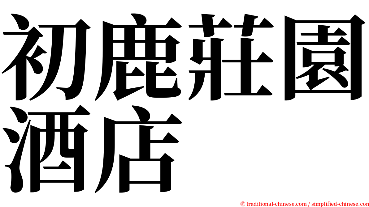 初鹿莊園酒店 serif font