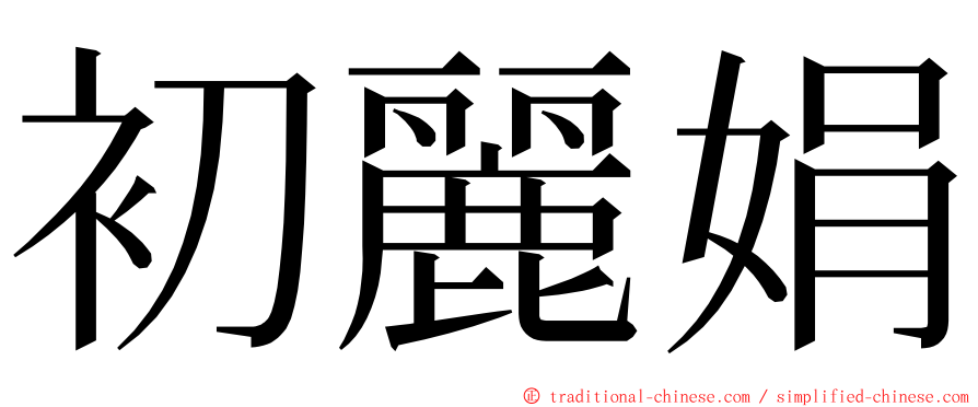 初麗娟 ming font