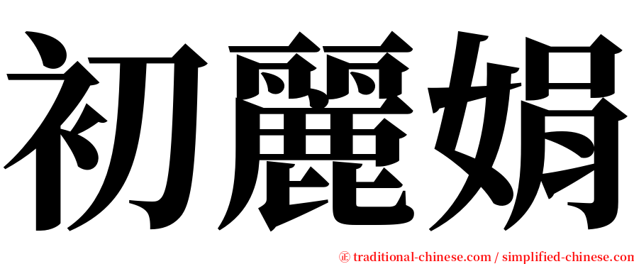 初麗娟 serif font