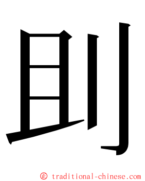 刞 ming font