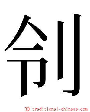 刢 ming font