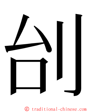 刣 ming font