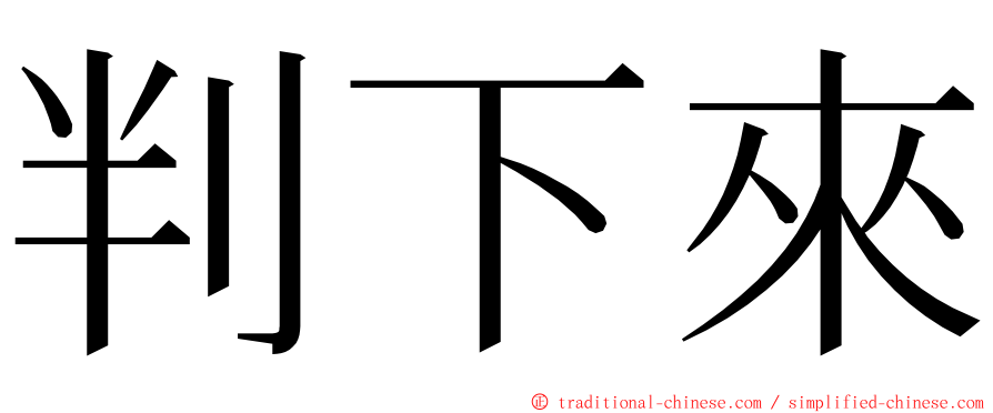 判下來 ming font