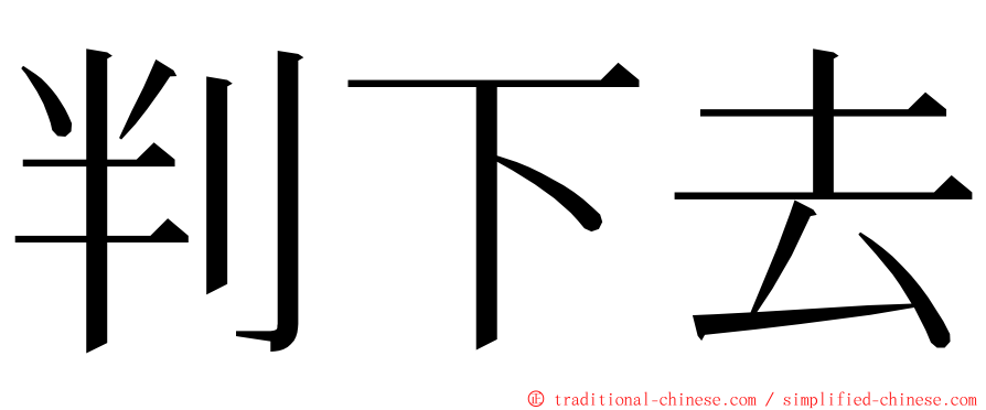 判下去 ming font