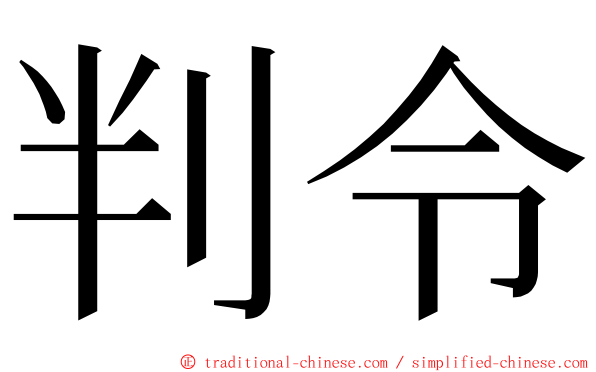 判令 ming font