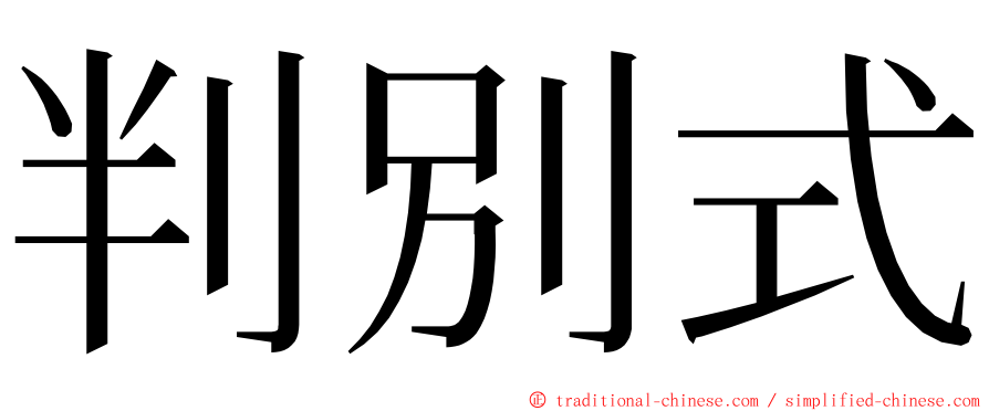 判別式 ming font