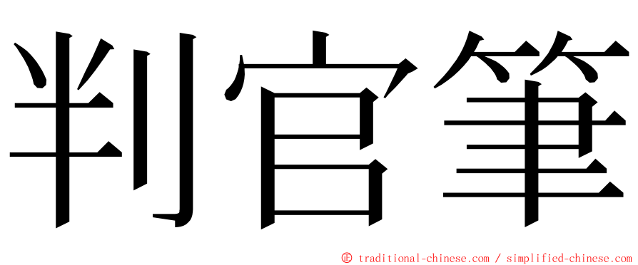 判官筆 ming font