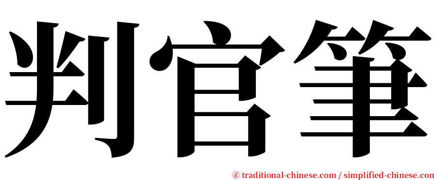 判官筆 serif font