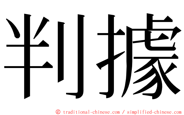 判據 ming font