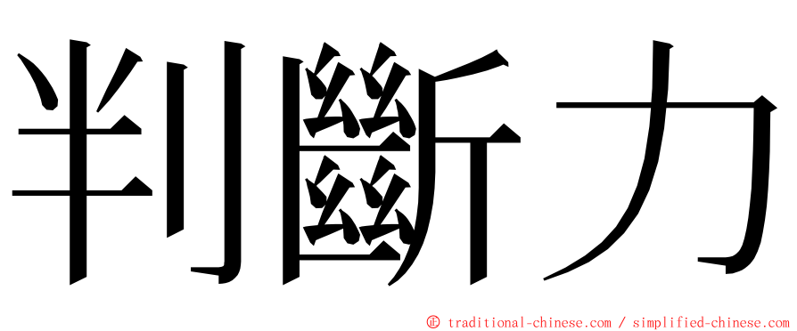 判斷力 ming font