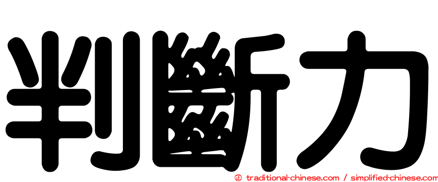 判斷力