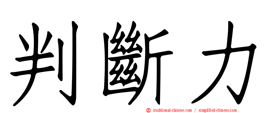 判斷力