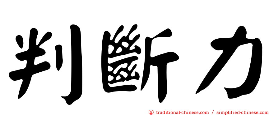 判斷力