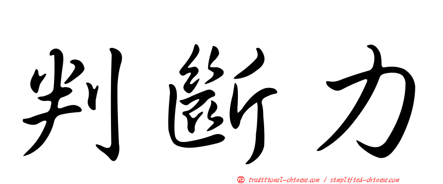 判斷力