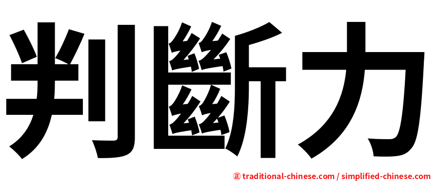 判斷力