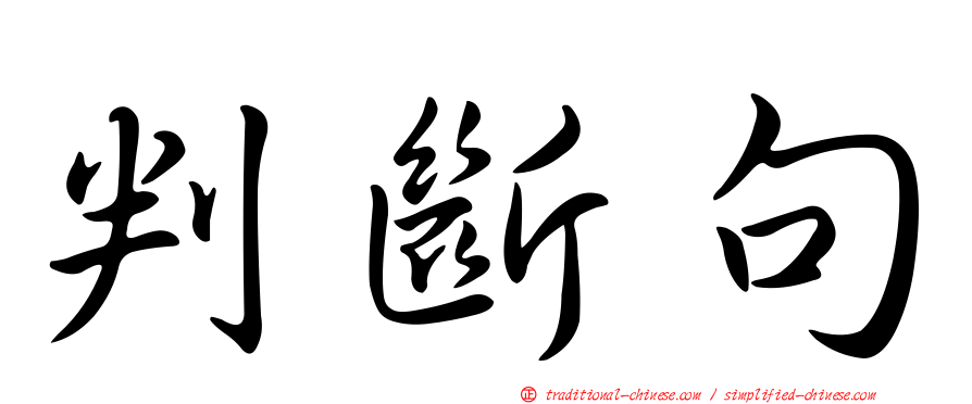 判斷句