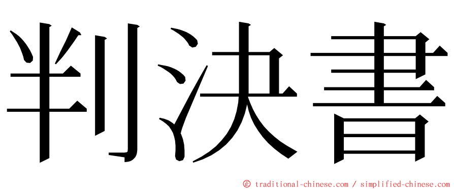 判決書 ming font