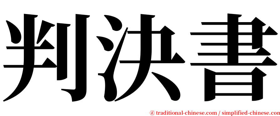 判決書 serif font