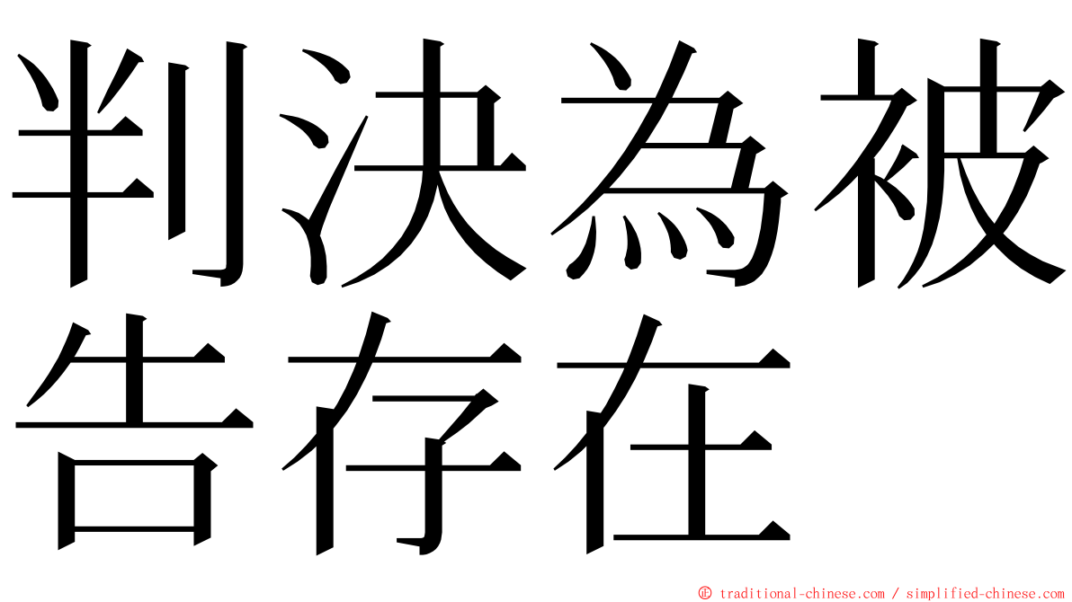 判決為被告存在 ming font