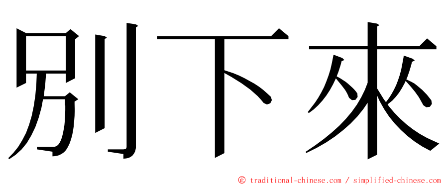 別下來 ming font