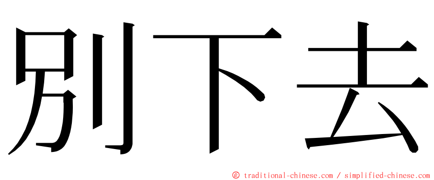 別下去 ming font