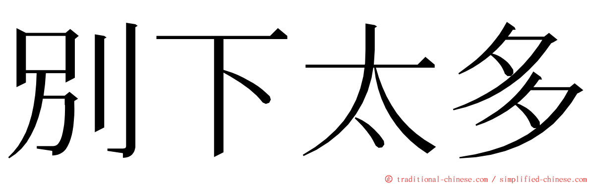 別下太多 ming font