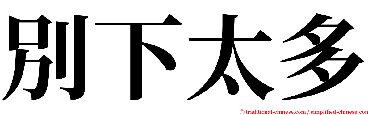 別下太多 serif font