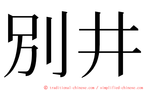 別井 ming font