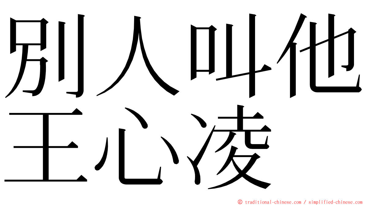 別人叫他王心凌 ming font