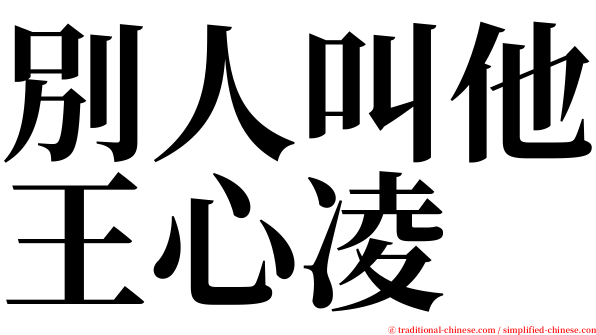 別人叫他王心凌 serif font