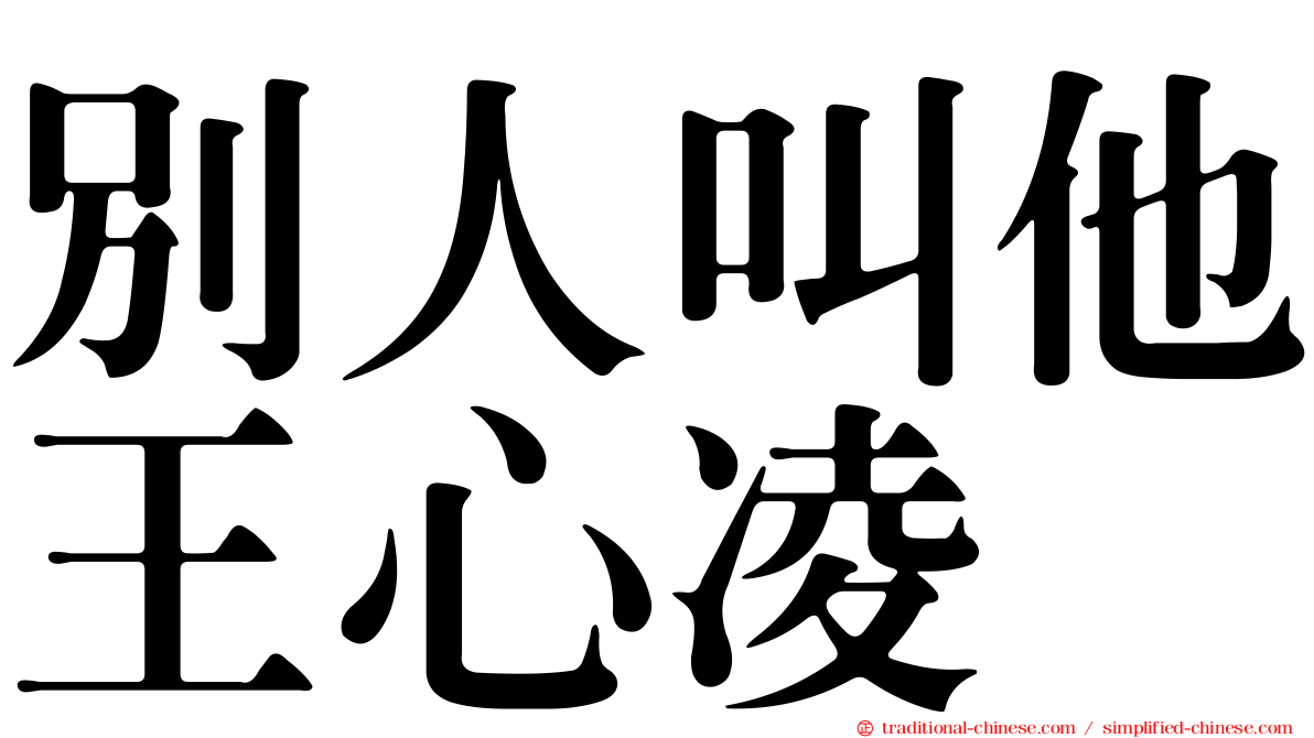 別人叫他王心凌