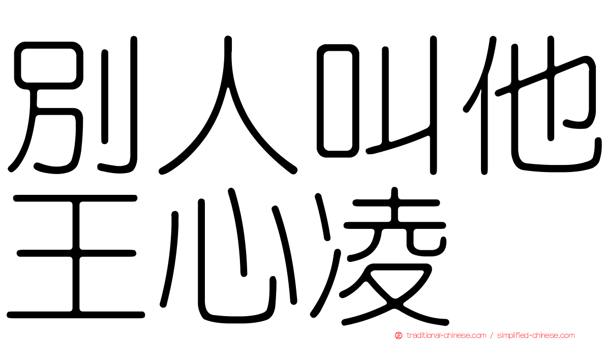 別人叫他王心凌