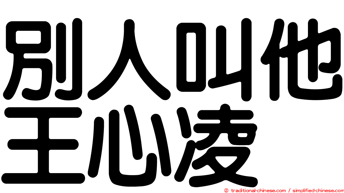 別人叫他王心凌