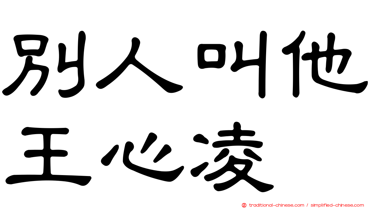 別人叫他王心凌