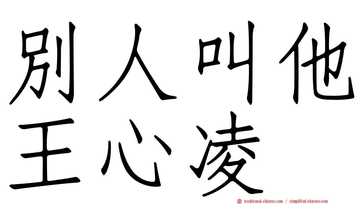 別人叫他王心凌