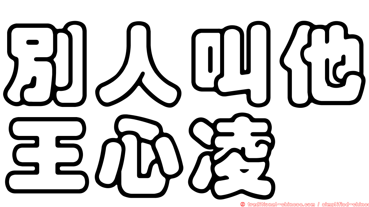 別人叫他王心凌
