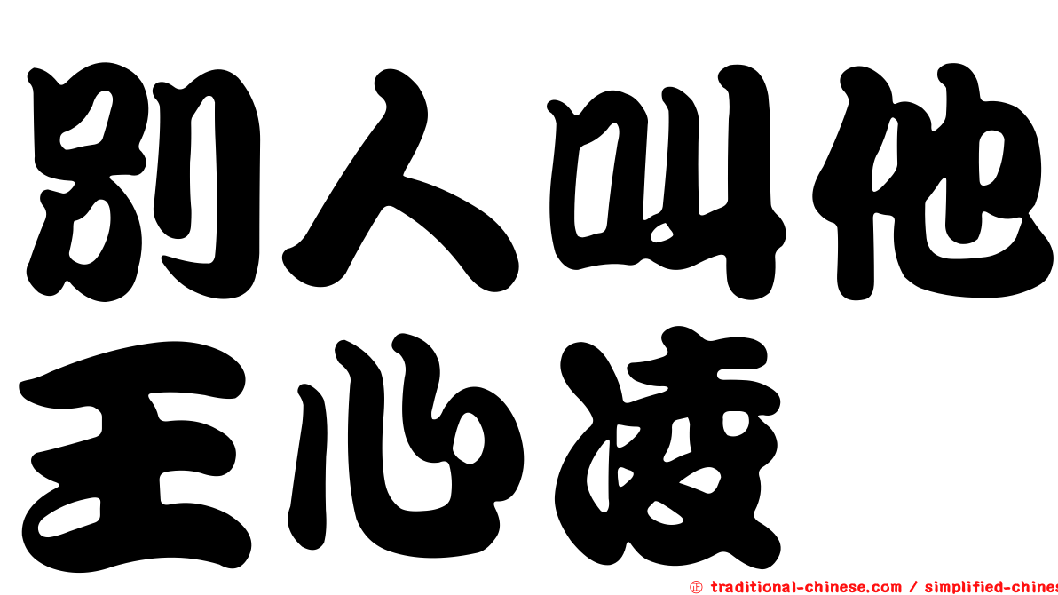 別人叫他王心凌