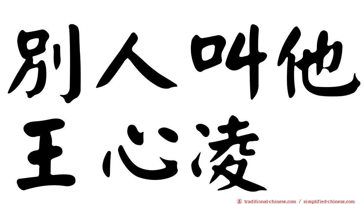別人叫他王心凌
