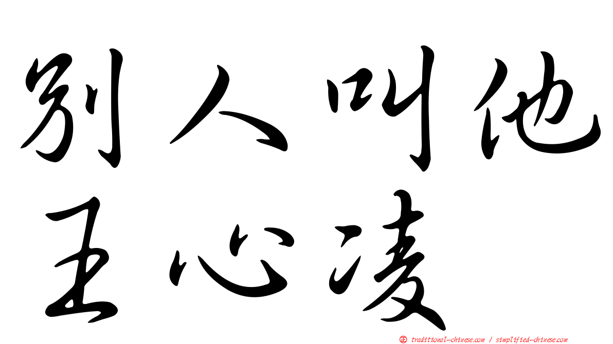 別人叫他王心凌