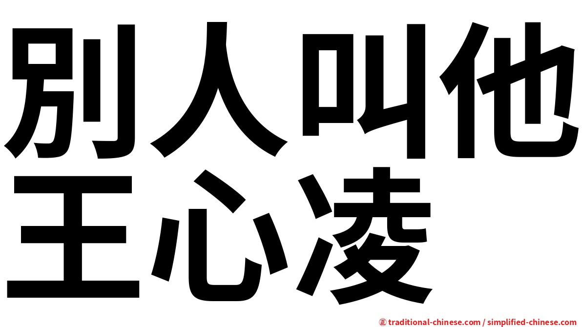 別人叫他王心凌