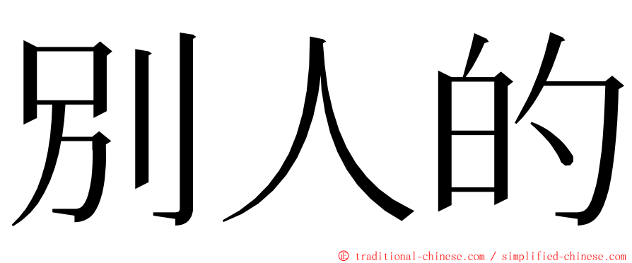 別人的 ming font